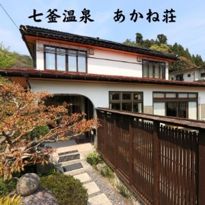 兵庫県　七釜温泉　あかね荘　宿泊補助券　3万円分【1346625】