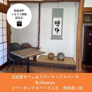新温泉町居組　古民家カフェ＆コワーキングスペース　Kofuneya　コワーキングスペース1日利用券【1398894】