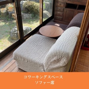 新温泉町居組　古民家カフェ＆コワーキングスペース　Kofuneya　コワーキングスペース1日利用券【1398894】