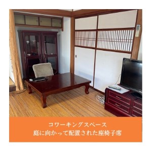 新温泉町居組　古民家カフェ＆コワーキングスペース　Kofuneya　コワーキングスペース1日利用券【1398894】