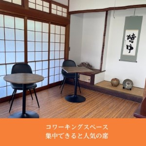 新温泉町居組　古民家カフェ＆コワーキングスペース　Kofuneya　コワーキングスペース1日利用券【1398894】