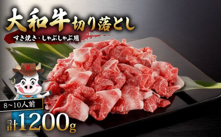 大和牛　切り落とし　すき焼き・しゃぶしゃぶ用　1.2kg／（冷凍）肉の河内屋　和牛　黒毛　特選品　大和肉　上質霜降り　　H-113