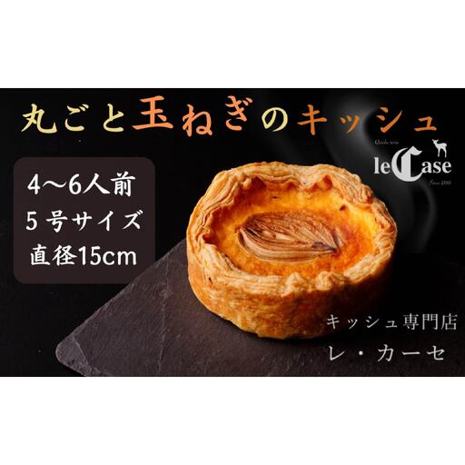 丸ごと玉ねぎのキッシュ 4～6人分 パイ キッシュ 5号サイズ 直径15cm