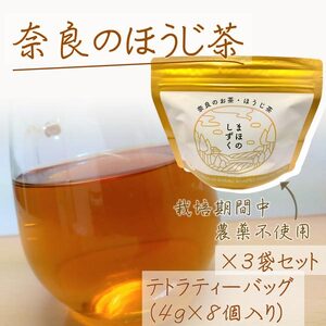 まほのしずく ほうじ茶ティーバッグ （4g×8個入り） 3袋セット ほうじ茶 お茶 無農薬 農薬不使用 奈良 JA-02