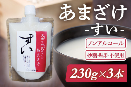 甘酒 生あまざけ「すい」230g×3本 大和高原醸造所 米麹甘酒 ノンアルコール甘酒 J-135