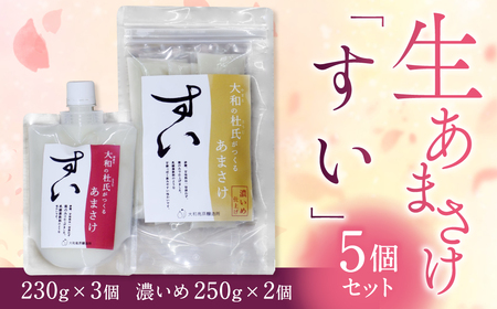 甘酒 生あまざけ ［2種5個セット］ 【大和高原醸造所】 米麹 ノンアルコール甘酒 I-319