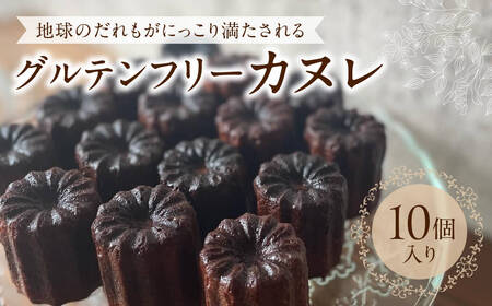 【グルテンフリー】 グルテンフリーカヌレ10個 ラッコラ ヴィーガンカヌレ U-120
