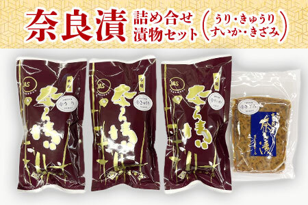 漬物 伝統つけもの 奈良漬 きざみ奈良漬詰め合せ 漬物セット〈奈良屋本店〉 10-010