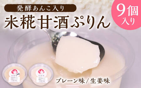 プリン 発酵あんこ入り米糀甘酒ぷりん 招福庵 10-020