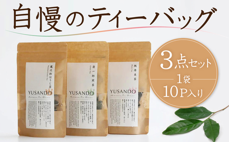 悠三堂ティーバッグ3点セット(煎茶ティーバッグ/ほうじ茶ティーバッグ/桃源美茶ティーティーバッグ) J-134