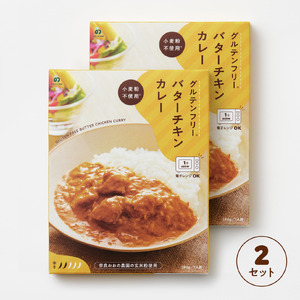 レトルト グルテンフリー バターチキンカレー カレー 180g×2袋 J-120 レトルト
