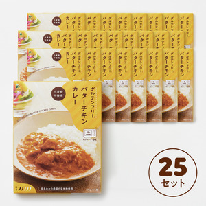 グルテンフリー バターチキンカレー レトルト カレー 180g×25袋 T-58