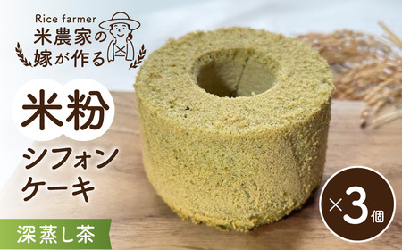 米農家の嫁が作る米粉シフォンケーキ（深蒸し茶×3個）米心工房 J-131 スイーツ グルテンフリー おやつ
