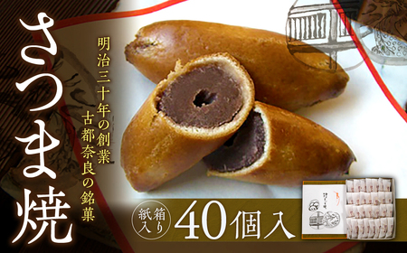 【和菓子】 さつま焼 40個入 銘菓 ギフト 25-001 和菓子スイーツ