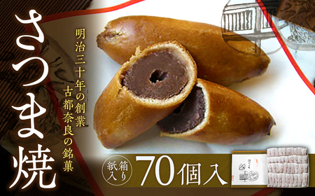 【紙箱入り】さつま焼70個入 株式会社春日庵 紙箱入り】さつま焼70個入 奈良銘菓　創業明治30年　こし餡　御菓子司　銘菓饅頭 株式会社春日庵 40-004 40-004
