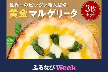【ふるなびWEEK対象】ピザ 3枚 水牛モッツァレラチーズのマルゲリータピザ 20-009 FN-Limited-PR