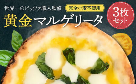 ピザ 世界一位受賞グルテンフリーピッツァ職人監修 完全小麦不使用水牛モッツァレラチーズ 黄金マルゲリータ3枚セット PIZZERIA ICARO 20-010