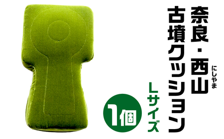 奈良・西山(にしやま)古墳クッション Ｌサイズ 古代ロマン 職人手作り 日本リアル古墳 椅子張り専用生地 モケット1000宇宙椅子 グリーンクッション 手作りクッション 30-003