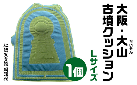 大阪・大山(だいせん) 古墳クッション／仁徳天皇陵 周濠付 Ｌサイズ 宇宙椅子　古代ロマン　職人手作り　日本リアル古墳クッション　椅子張り生地モケット1000使用　高品質クッション 60-002