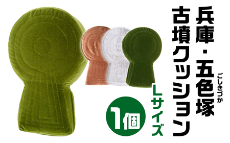 兵庫・五色塚(ごしきづか) 古墳クッション Ｌサイズ 宇宙椅子 古代ロマン　職人手作り　日本リアル古墳クッション　椅子張り生地モケット1000使用　高品質クッション 30-010