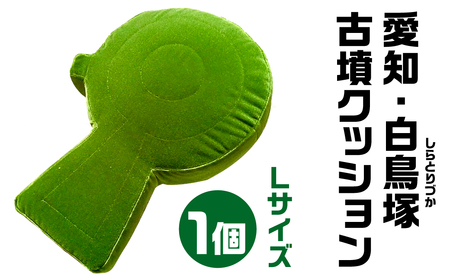 愛知・白鳥塚(しらとりづか) 古墳クッション Ｌサイズクッション 宇宙椅子クッション 古代ロマンクッション 古墳 椅子張り専用生地使用　モケット100　職人手作り 30-021