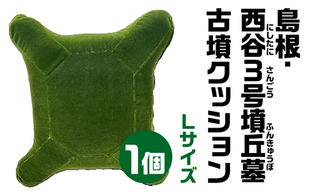 島根・西谷３号墳丘墓(にしたにさんごうふんきゅうぼ) クッション グリーンクッション しかくクッション Ｌサイズクッション 宇宙椅子 古墳クッション 40-003