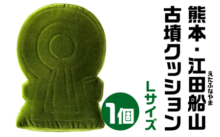 【古墳クッション】 熊本・江田船山(えたふなやま)古墳クッション Lサイズクッション 35-007