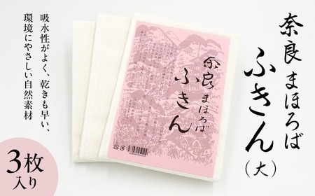 奈良まほろばふきん（大） 3枚入り ふきん 日用品 岡井麻布