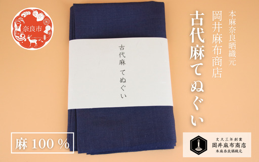 古代麻 てぬぐい 青 麻 布 岡井麻布 7-007 | 奈良県奈良市 | ふるさと納税サイト「ふるなび」