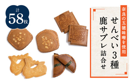 みそせんべい他・鹿サブレ詰合せ 横田福栄堂 58枚（みそ12枚、豆板11枚、天平の瓦11枚、鹿サブレ24枚) 横田福栄堂 15-005