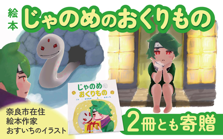 絵本「じゃのめのおくりもの」×2 (2冊とも寄贈) 絵本作家おすいち 温かいお話の絵本 心温まる絵本 プレゼント絵本 絵本ギフト H-141