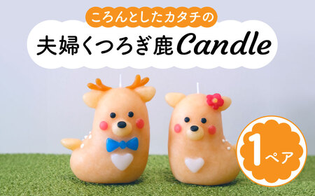 キャンドル 夫婦くつろぎ鹿candle ろうそく canata conata 5-010