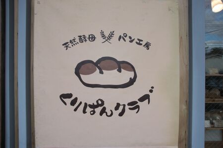 カラダとココロがよろこぶパン【定期便】乳・卵なしパンセット 6か月 くりぱんクラブ 50-010