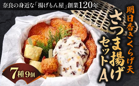 さつま揚げ 明日香きくらげ天さつま揚げセットA 魚万商店 9-002