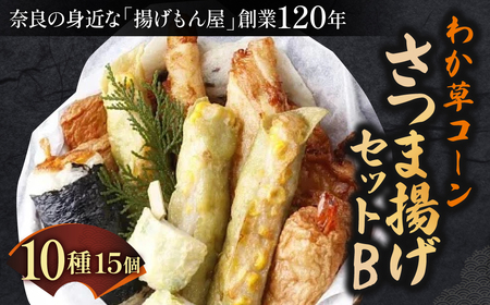 さつま揚げ わか草コーンさつま揚げセットB 魚万商店 15-009