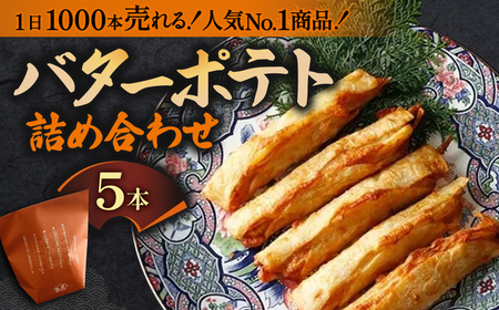 さつま揚げ バターポテト詰め合わせ（5本入り） 魚万商店 6-004