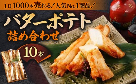 さつま揚げ バターポテト詰め合わせ（10本入り） おつまみ 練り物 魚万商店 12-010