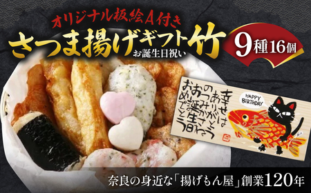さつま揚げ オリジナル板絵付きさつま揚げギフト「お誕生日祝い」竹（板絵A）18-002