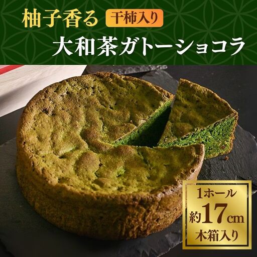 ガトーショコラ 柚子香る干し柿入り大和抹茶のガトーショコラ 抹茶 焼き菓子 ガトーショコラ GRANCHA 八宝 ガトーショコラ 大和抹茶×柚子×干柿 ガトーショコラ U-115