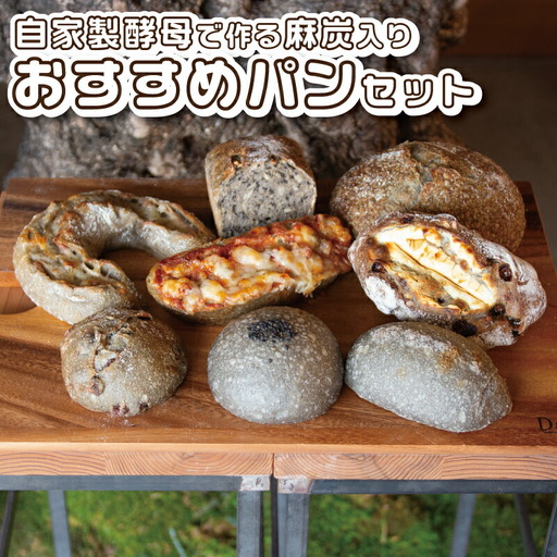 自家製酵母で作る麻炭入りのパン おすすめセット パンと暮らし ぷくぷく亭 30-044 酵母 麻炭 パン 酵母 麻炭 パン 酵母 麻炭 パン