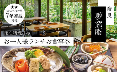 ランチ食事券 〈夢窓庵〉 お昼のお食事券 「夢」コース 食事券(1名分) 41-004