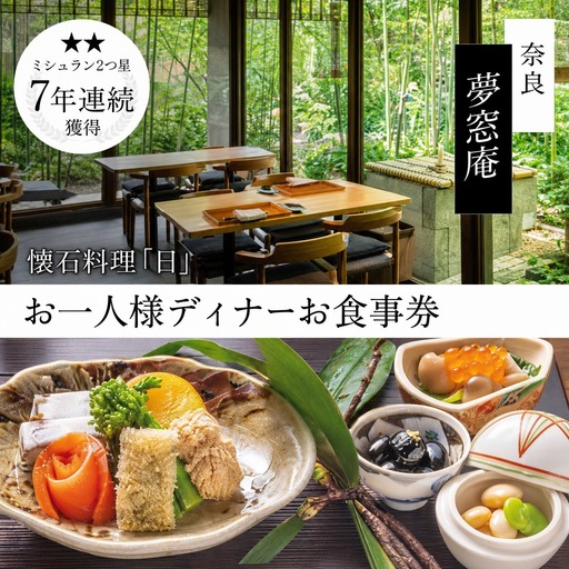 ディナー食事券 〈夢窓庵〉 夜のお食事券 「日」コース 食事券(1名分) ディナー 食事券 53-001