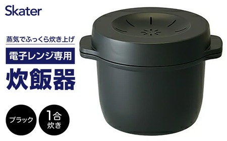 電子レンジ専用 スチーム ご飯メーカー (ブラック) キッチン 炊飯器 スケーター株式会社 7-015 (41178-6-MWMR1)