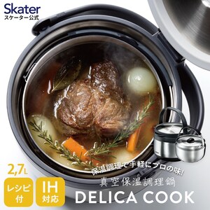 真空保温調理鍋デリカクック 〈スケーター株式会社〉 真空 保温調理 低温調理 キッチン 鍋 57-002 (37495-1-STKHC27)