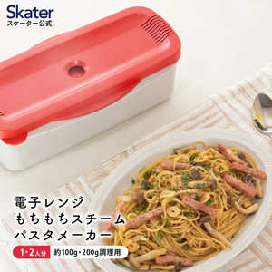 電子レンジ スチーム パスタメーカー レッド （スケーター株式会社） 電子レンジ 調理 パスタ スチーム キッチン用品 電子レンジ 調理 料理 キッチン 奈良市 8-016