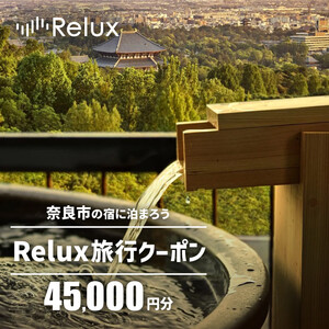 旅行クーポン 〈奈良市の対象施設で使えるRelux旅行クーポン〉（45000円相当） 150-001