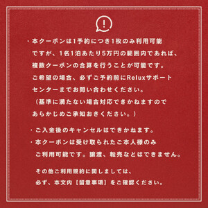 旅行クーポン 〈奈良市の対象施設で使えるRelux旅行クーポン〉（45000円相当） 150-001