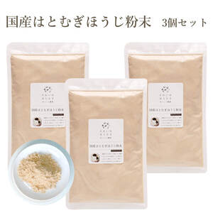 はとむぎ 国産はとむぎほうじ粉末 3個セット それいゆ株式会社 健康食品 14-053