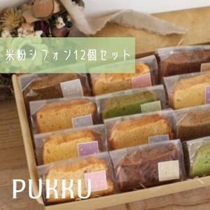 シフォンケーキ 米粉シフォンケーキ12個セット【シフォンのお店PUKKU】お菓子 洋菓子 スイーツ ケーキ 12-017