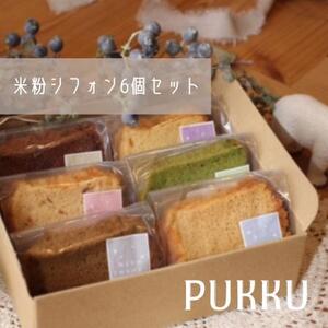シフォンケーキ 米粉シフォンケーキ6個セット【シフォンのお店PUKKU】米粉 7-011